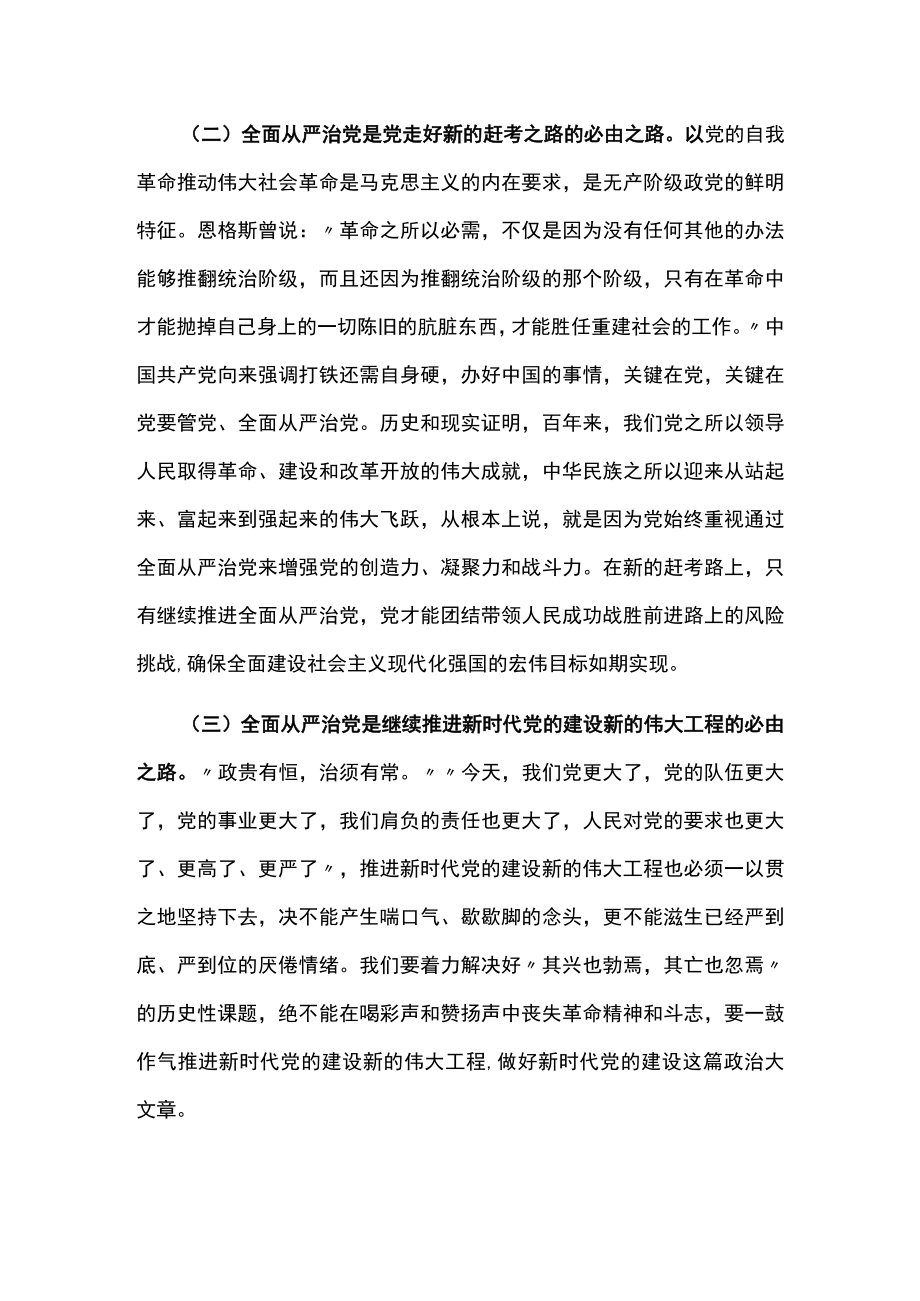 党课讲稿牢记“四个任重道远”持之以恒推进全面从严治党.docx_第2页
