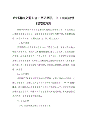 农村道路交通安全“两站两员一长”机制建设的实施方案.docx