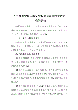 关于开展全民国家安全教育日宣传教育活动工作的总结.docx