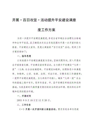 关于开展“百日攻坚”活动提升平安建设满意度工作方案.docx