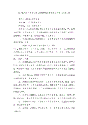 关于民用个人新修订版长期短期租房标准版合同协议范文5篇.docx