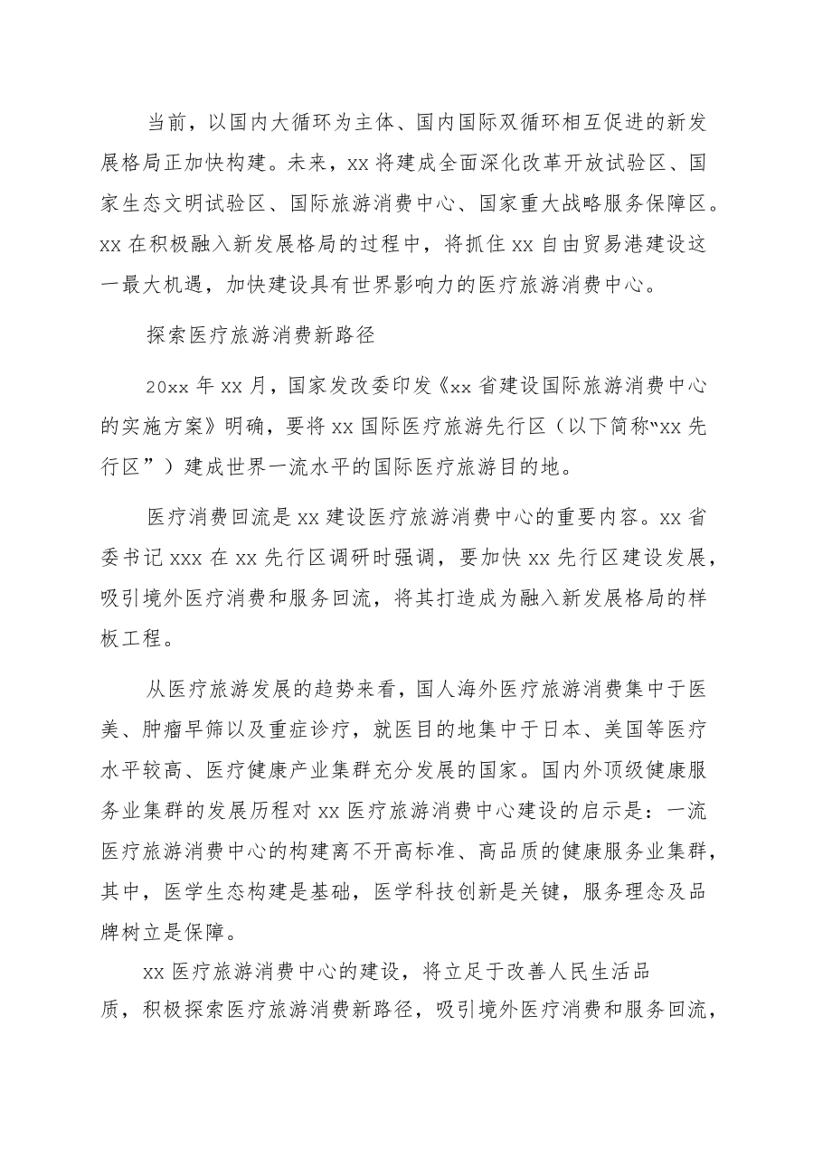 党组书记、主任关于加快建设医疗旅游消费中心主题工作的讲话.docx_第1页