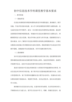 初中信息技术学科课堂教学基本要求.docx
