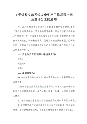 关于调整文旅系统安全生产工作领导小组及责任分工的通知.docx