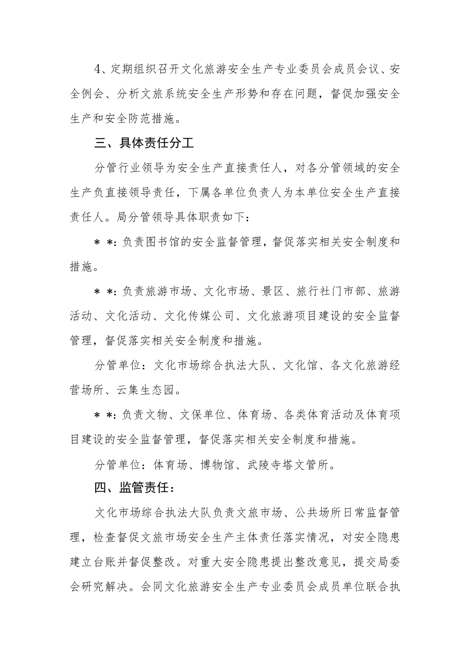 关于调整文旅系统安全生产工作领导小组及责任分工的通知.docx_第2页