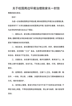 关于校园周边环境治理致家长一封信.docx