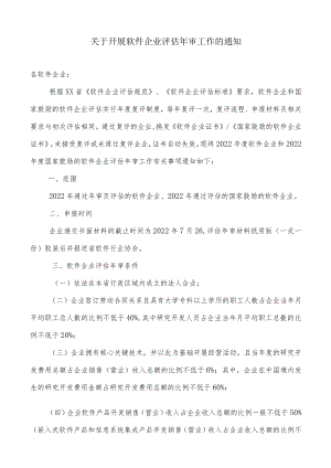 关于开展软件企业评估审工作的通知.docx