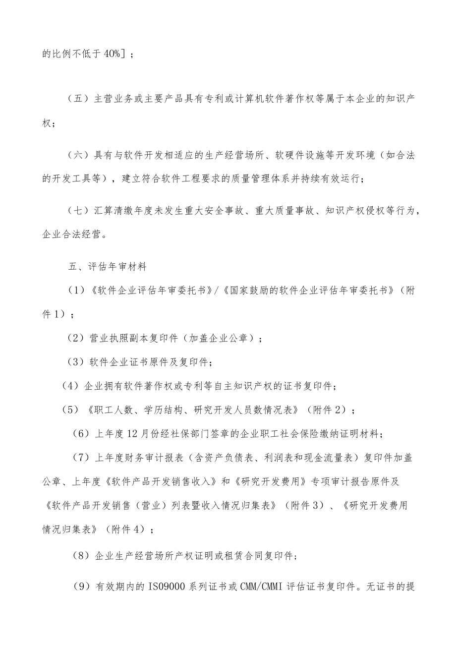 关于开展软件企业评估审工作的通知.docx_第3页