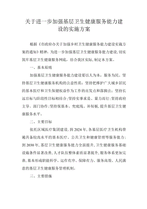 关于进一步加强基层卫生健康服务能力建设的实施方案.docx