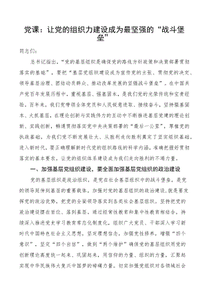 党课让党的组织力建设成为最坚强的战斗堡垒党课讲稿.docx