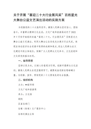 关于开展“喜迎二十大 行业展风采”百姓星光大舞台公益文艺演出活动的实施方案.docx