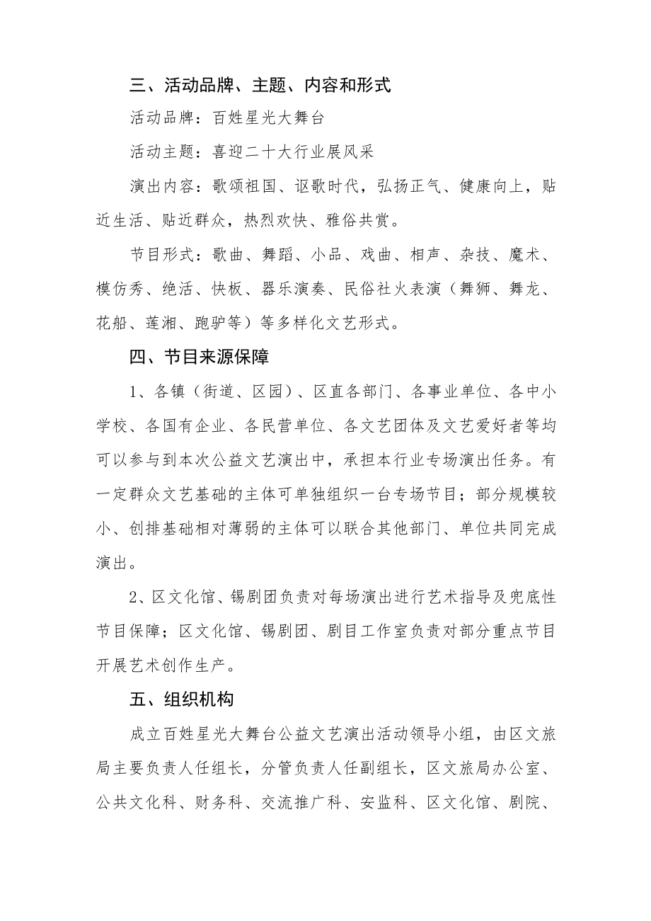关于开展“喜迎二十大 行业展风采”百姓星光大舞台公益文艺演出活动的实施方案.docx_第2页