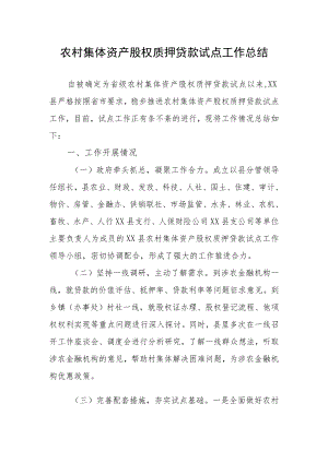 农村集体资产股权质押贷款试点工作总结.docx