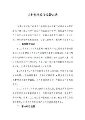农村危房改造监管办法.docx