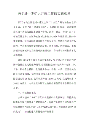 关于进一步扩大开放工作的实施意见.docx