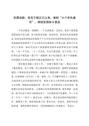 党课讲稿：党员干部正己立身做到“六个率先垂范”铸就坚强战斗堡垒.docx