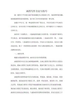 函的写作方法与技巧.docx