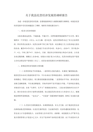 关于我县民营经济发展的调研报告.docx