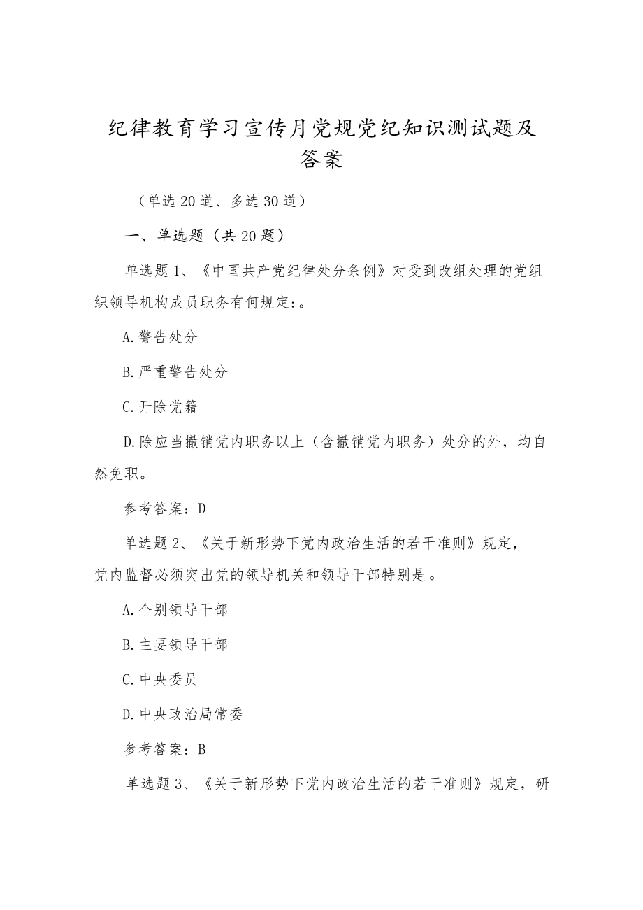 党风廉政纪律教育学习宣传月党规党纪知识题库试卷（附答案）.docx_第1页