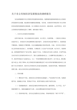 关于非公有制经济发展情况的调研报告.docx