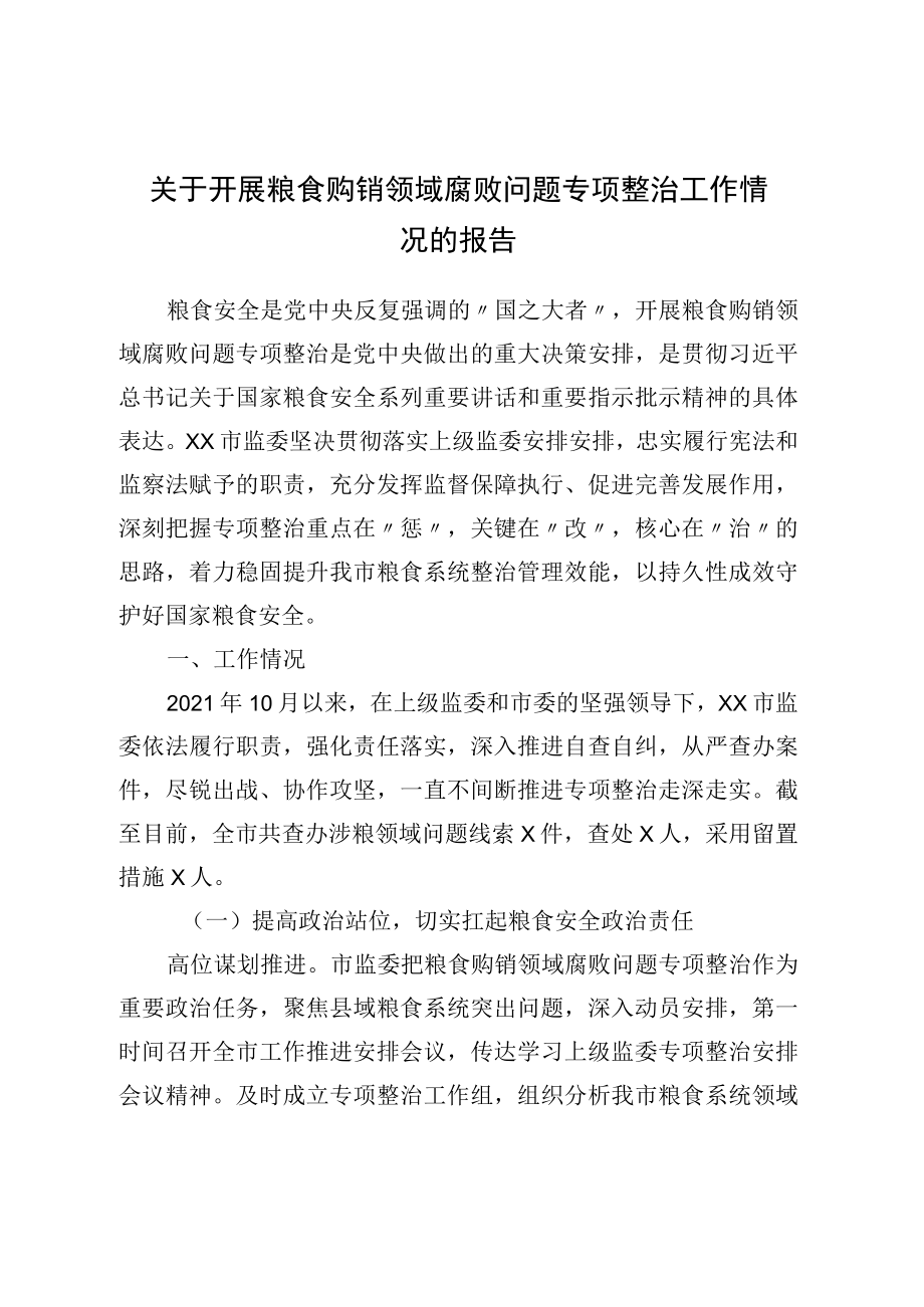 关于开展粮食购销领域腐败问题专项整治工作情况的报告.docx_第1页
