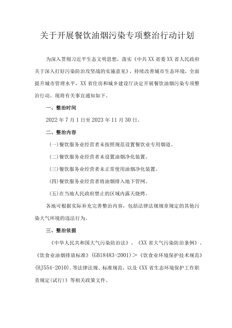 关于开展餐饮油烟污染专项整治行动计划.docx_第1页