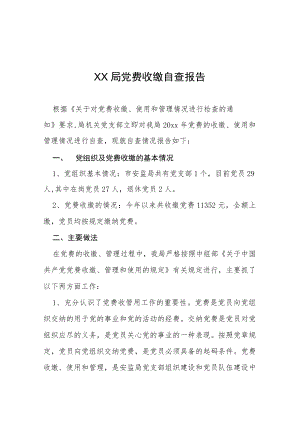 党费收缴使用管理工作自查报告三篇.docx