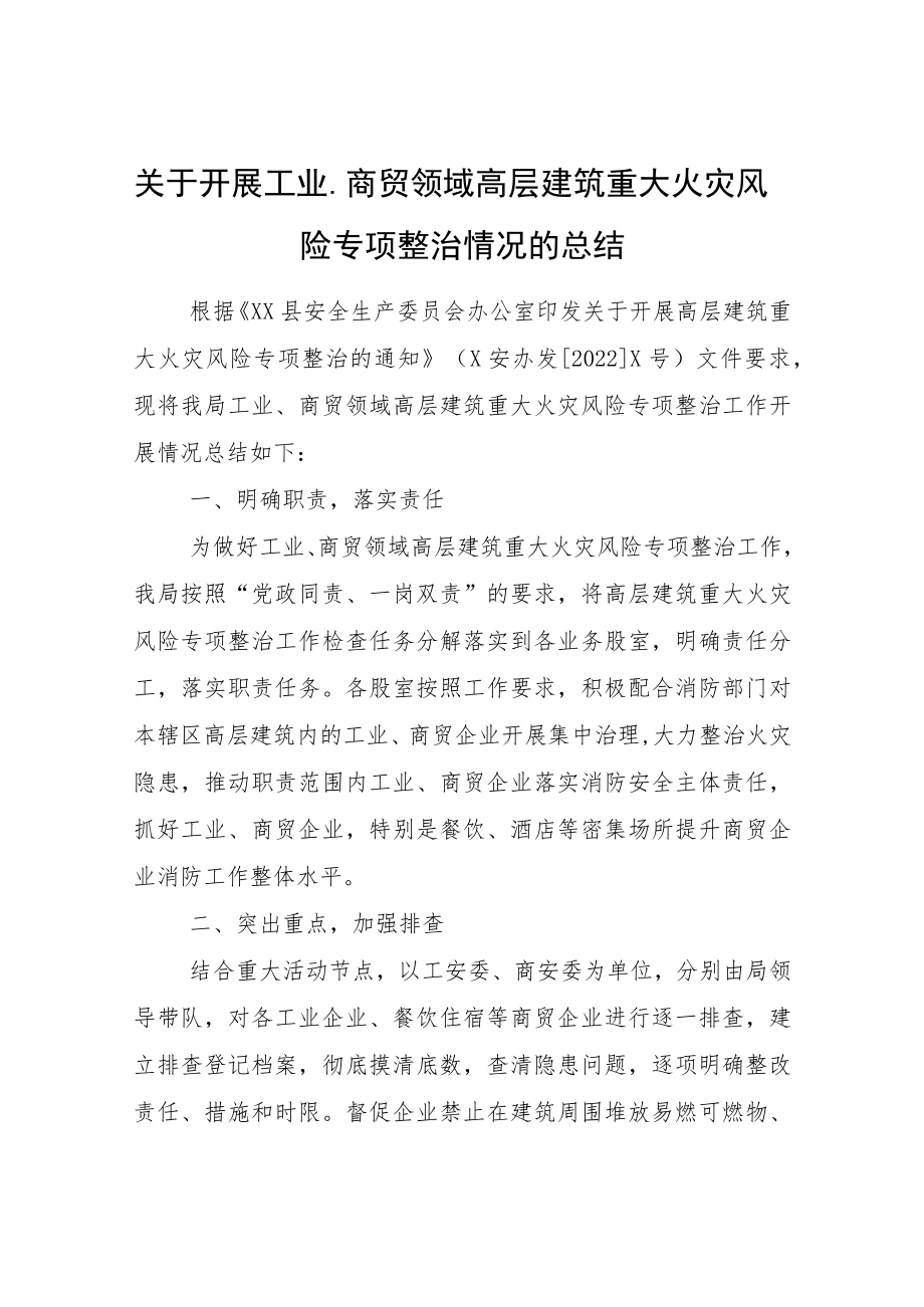 关于开展工业、商贸领域高层建筑重大火灾风险专项整治情况的总结.docx_第1页