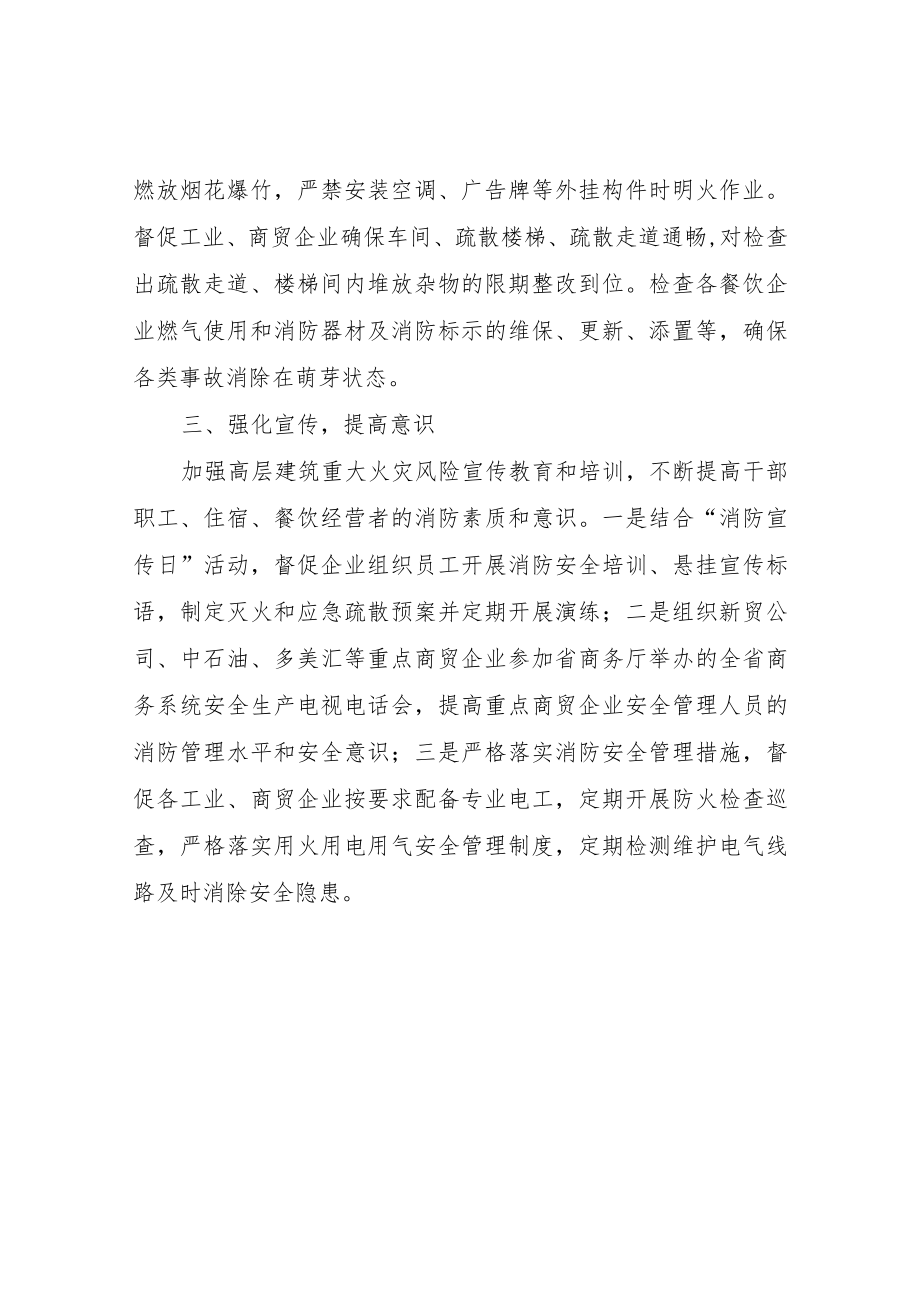关于开展工业、商贸领域高层建筑重大火灾风险专项整治情况的总结.docx_第2页