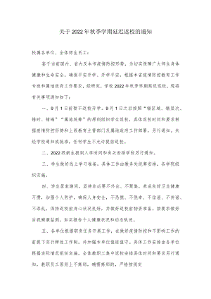 关于延迟开学延迟返校的通知.docx