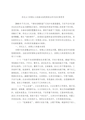 关于形式主义、官僚主义的基本表现、原因分析及其对策思考.docx