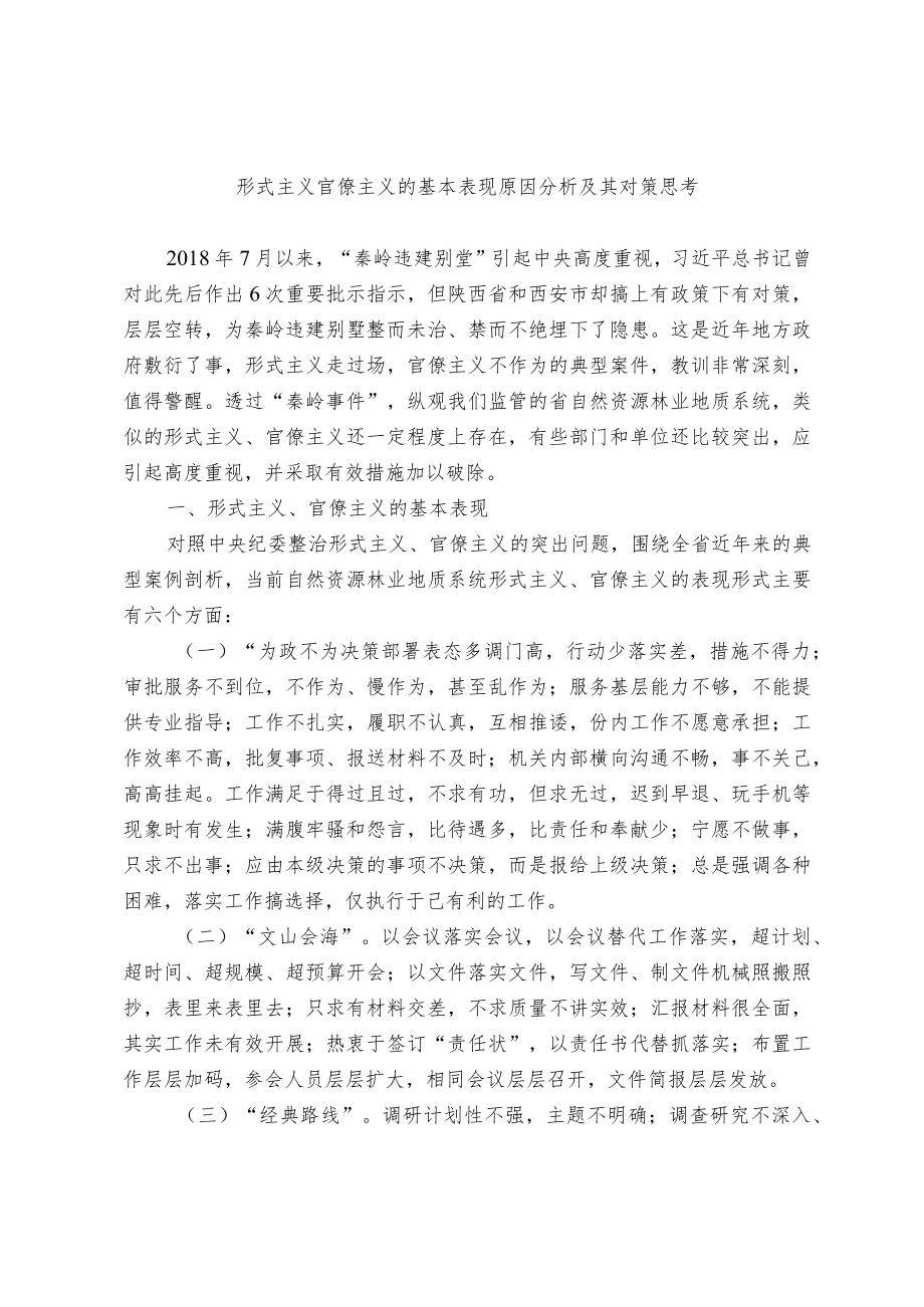 关于形式主义、官僚主义的基本表现、原因分析及其对策思考.docx_第1页