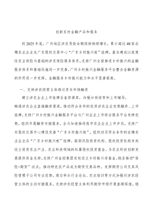 创新农村金融产品和服务.docx