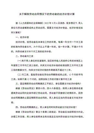 关于解除劳动合同情况下的劳动者的经济补偿计算（2022）.docx