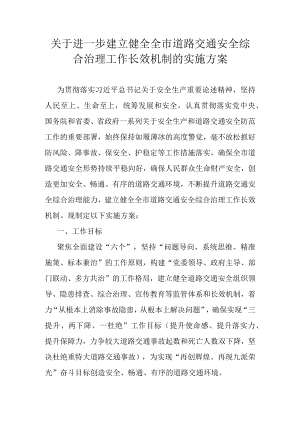 关于进一步建立健全全市道路交通安全综合治理工作长效机制的实施方案.docx