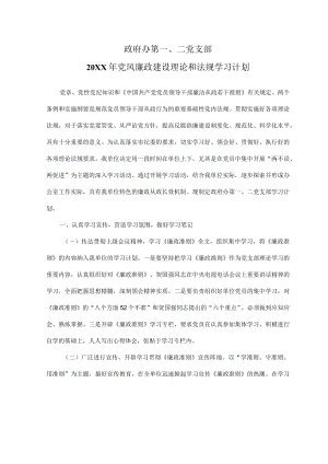 党风廉政建设理论和法规学习计划.docx