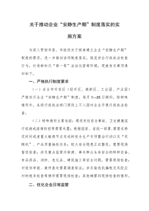 关于进一步推动企业“安静生产期”制度落实的实施方案.docx