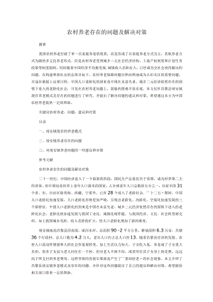 农村养老存在的问题及解决对策.docx