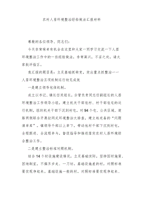 农村人居环境整治经验做法汇报材料.docx