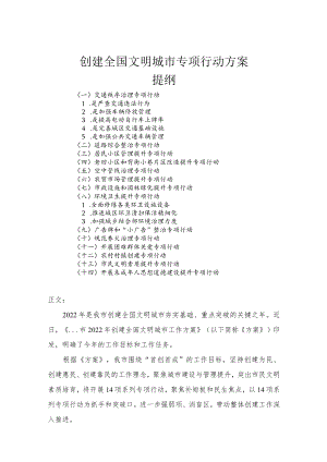 创建全国文明城市专项行动方案(1).docx