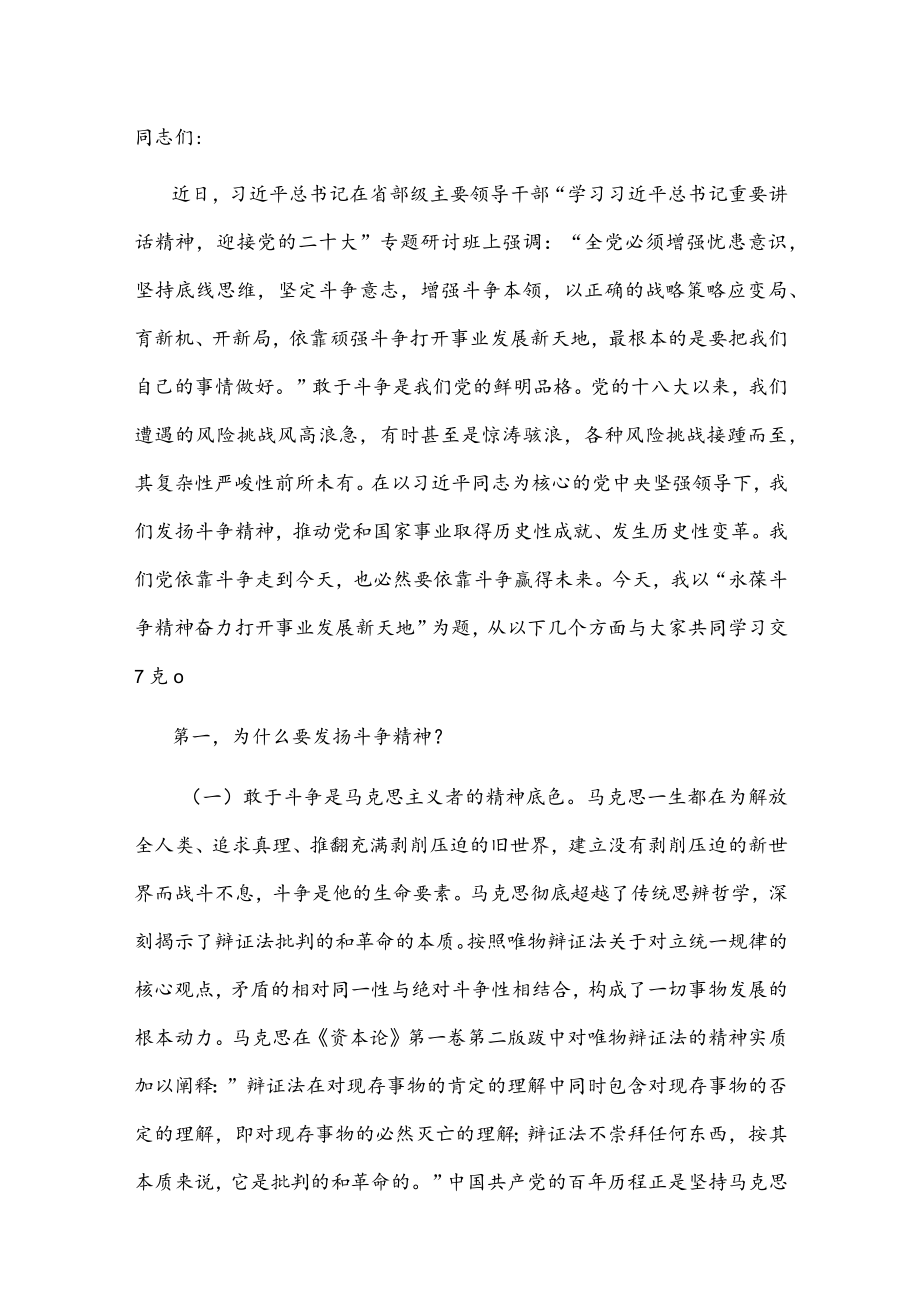 党课讲稿：永葆斗争精神 奋力打开事业发展新天地.docx_第1页