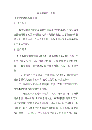 农业灌溉机井计量.docx