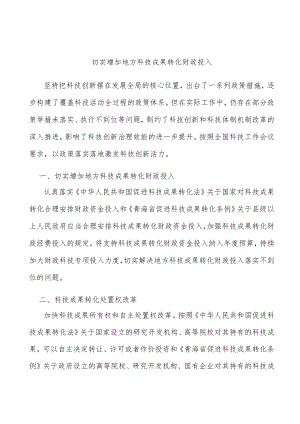 切实增加地方科技成果转化财政投入.docx