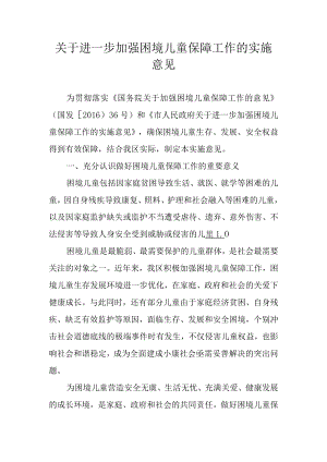 关于进一步加强困境儿童保障工作的实施意见.docx