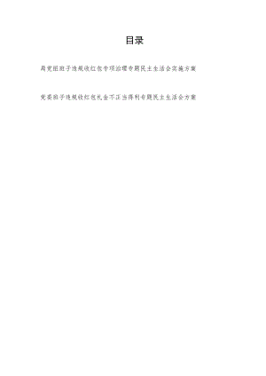 党组党委班子违规收红包及不正当得利专项治理专题民主生活会实施方案2篇.docx