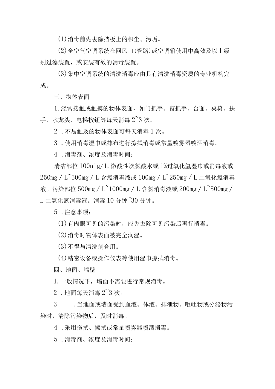 养老机构十四项预防性消毒技术要点.docx_第2页