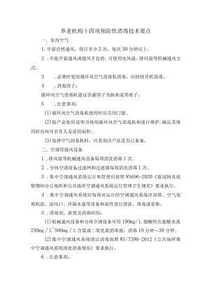 养老机构十四项预防性消毒技术要点.docx