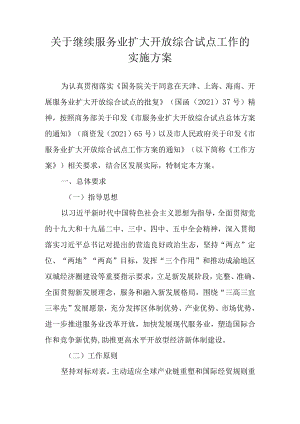 关于继续服务业扩大开放综合试点工作的实施方案.docx