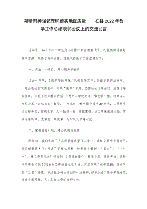 凝精聚神强管理 脚踏实地提质量——在县2022教学工作总结表彰会议上的交流发言.docx