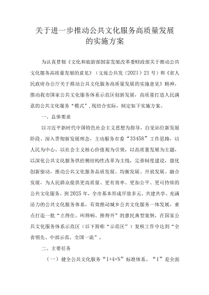 关于进一步推动公共文化服务高质量发展的实施方案.docx